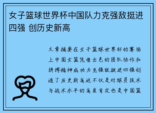 女子篮球世界杯中国队力克强敌挺进四强 创历史新高