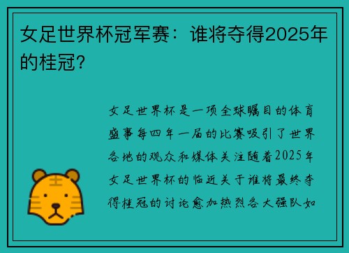 女足世界杯冠军赛：谁将夺得2025年的桂冠？