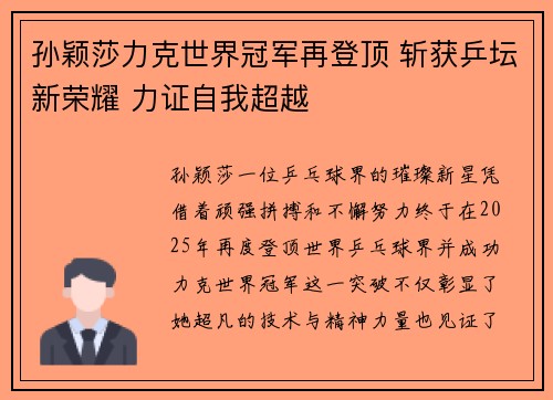 孙颖莎力克世界冠军再登顶 斩获乒坛新荣耀 力证自我超越