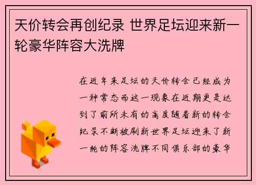 天价转会再创纪录 世界足坛迎来新一轮豪华阵容大洗牌