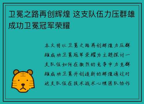 卫冕之路再创辉煌 这支队伍力压群雄成功卫冕冠军荣耀
