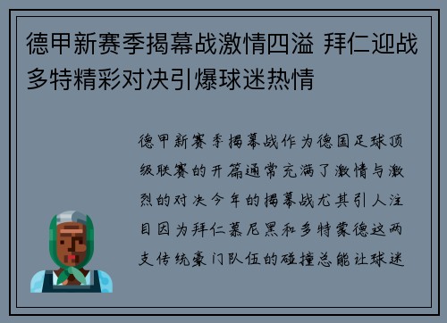 德甲新赛季揭幕战激情四溢 拜仁迎战多特精彩对决引爆球迷热情