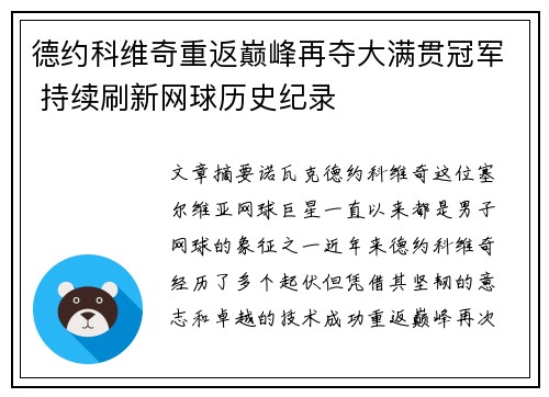 德约科维奇重返巅峰再夺大满贯冠军 持续刷新网球历史纪录