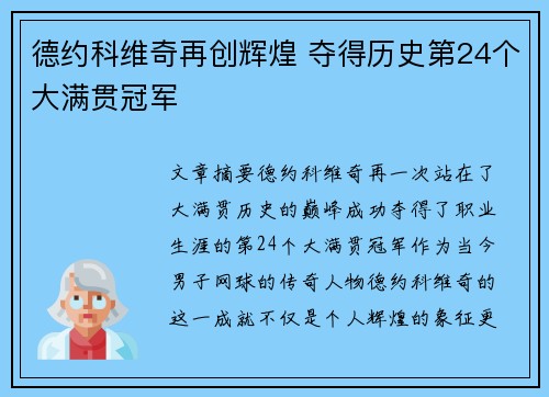 德约科维奇再创辉煌 夺得历史第24个大满贯冠军