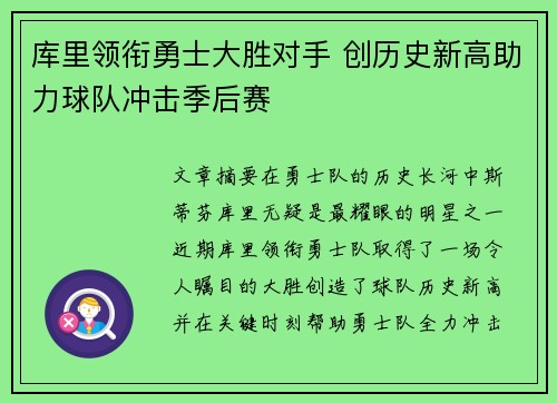 库里领衔勇士大胜对手 创历史新高助力球队冲击季后赛