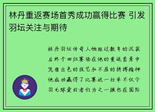林丹重返赛场首秀成功赢得比赛 引发羽坛关注与期待
