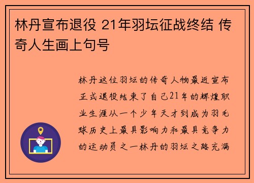 林丹宣布退役 21年羽坛征战终结 传奇人生画上句号