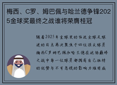 梅西、C罗、姆巴佩与哈兰德争锋2025金球奖最终之战谁将荣膺桂冠