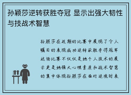 孙颖莎逆转获胜夺冠 显示出强大韧性与技战术智慧