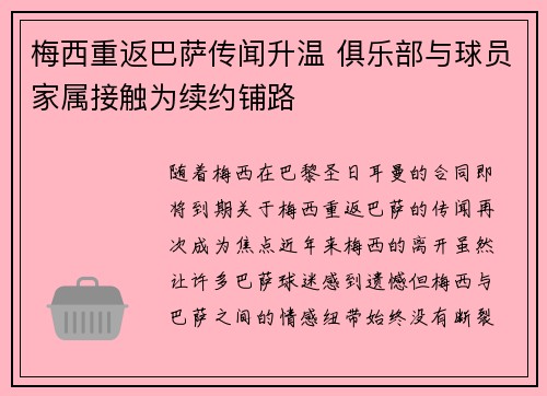 梅西重返巴萨传闻升温 俱乐部与球员家属接触为续约铺路