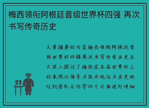 梅西领衔阿根廷晋级世界杯四强 再次书写传奇历史