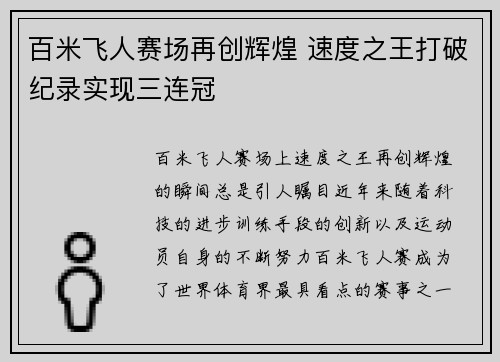 百米飞人赛场再创辉煌 速度之王打破纪录实现三连冠