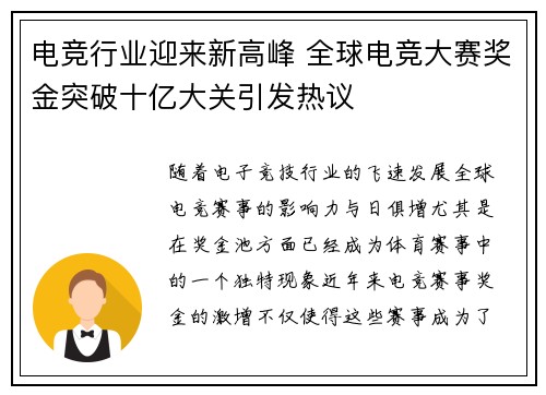 电竞行业迎来新高峰 全球电竞大赛奖金突破十亿大关引发热议