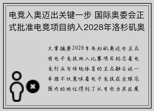 电竞入奥迈出关键一步 国际奥委会正式批准电竞项目纳入2028年洛杉矶奥运会