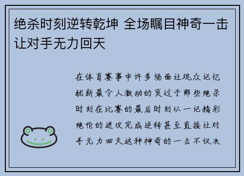 绝杀时刻逆转乾坤 全场瞩目神奇一击让对手无力回天