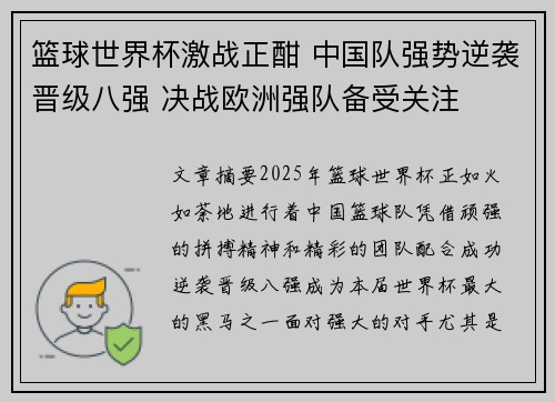 篮球世界杯激战正酣 中国队强势逆袭晋级八强 决战欧洲强队备受关注