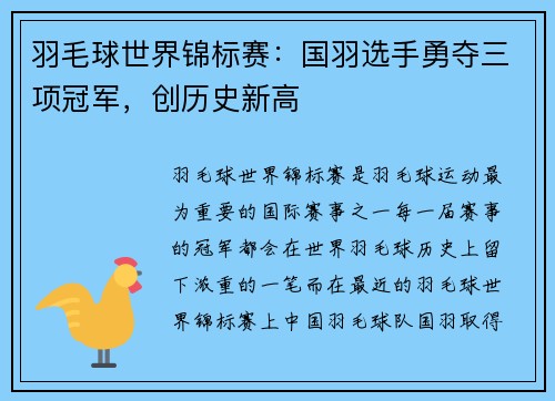 羽毛球世界锦标赛：国羽选手勇夺三项冠军，创历史新高