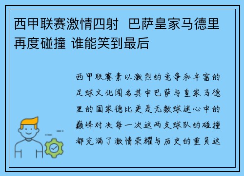 西甲联赛激情四射  巴萨皇家马德里再度碰撞 谁能笑到最后