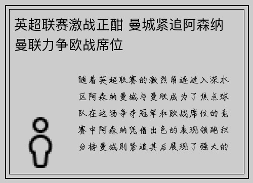 英超联赛激战正酣 曼城紧追阿森纳 曼联力争欧战席位