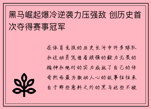 黑马崛起爆冷逆袭力压强敌 创历史首次夺得赛事冠军