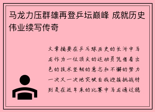 马龙力压群雄再登乒坛巅峰 成就历史伟业续写传奇