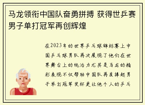 马龙领衔中国队奋勇拼搏 获得世乒赛男子单打冠军再创辉煌