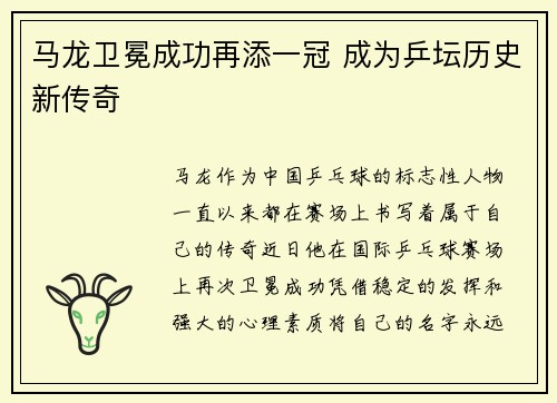 马龙卫冕成功再添一冠 成为乒坛历史新传奇