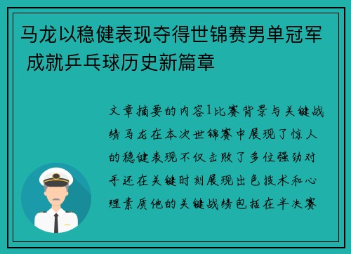 马龙以稳健表现夺得世锦赛男单冠军 成就乒乓球历史新篇章