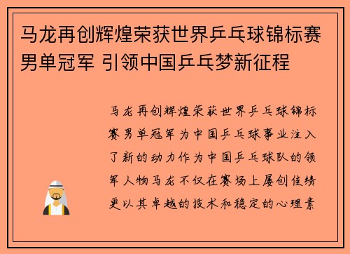 马龙再创辉煌荣获世界乒乓球锦标赛男单冠军 引领中国乒乓梦新征程