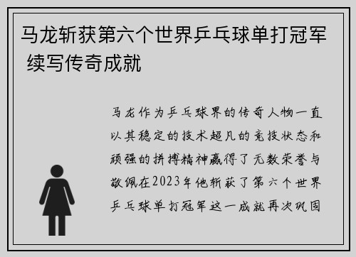 马龙斩获第六个世界乒乓球单打冠军 续写传奇成就