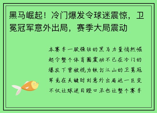 黑马崛起！冷门爆发令球迷震惊，卫冕冠军意外出局，赛季大局震动