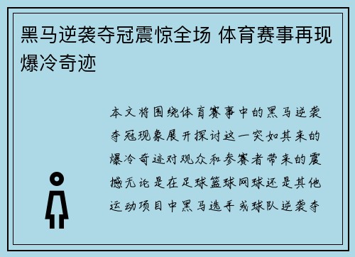 黑马逆袭夺冠震惊全场 体育赛事再现爆冷奇迹