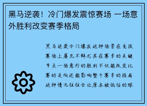 黑马逆袭！冷门爆发震惊赛场 一场意外胜利改变赛季格局