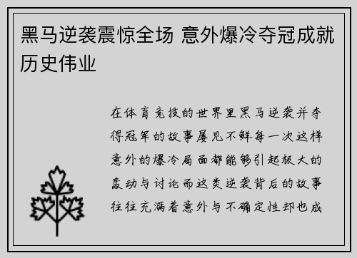 黑马逆袭震惊全场 意外爆冷夺冠成就历史伟业