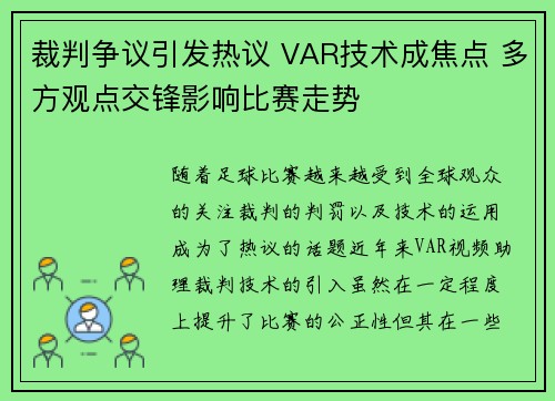 裁判争议引发热议 VAR技术成焦点 多方观点交锋影响比赛走势