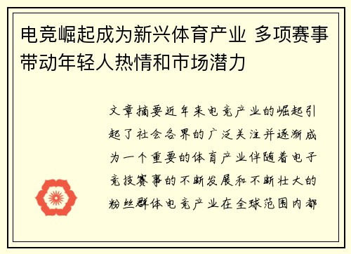 电竞崛起成为新兴体育产业 多项赛事带动年轻人热情和市场潜力