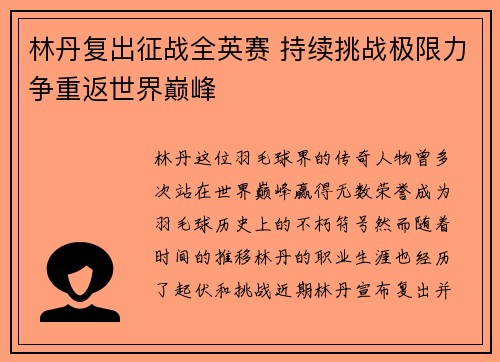 林丹复出征战全英赛 持续挑战极限力争重返世界巅峰