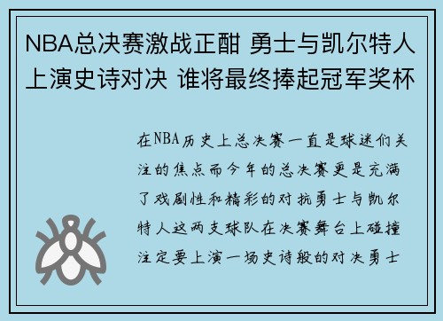 NBA总决赛激战正酣 勇士与凯尔特人上演史诗对决 谁将最终捧起冠军奖杯