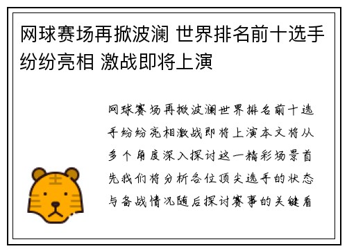 网球赛场再掀波澜 世界排名前十选手纷纷亮相 激战即将上演