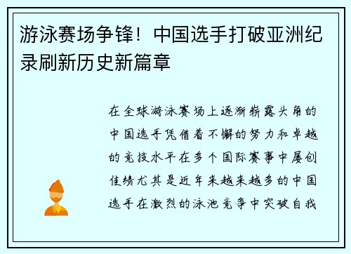 游泳赛场争锋！中国选手打破亚洲纪录刷新历史新篇章