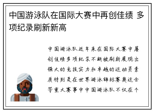 中国游泳队在国际大赛中再创佳绩 多项纪录刷新新高