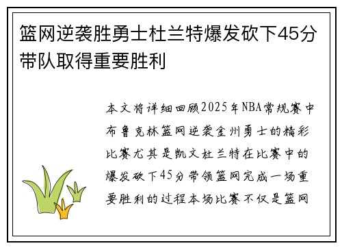 篮网逆袭胜勇士杜兰特爆发砍下45分带队取得重要胜利