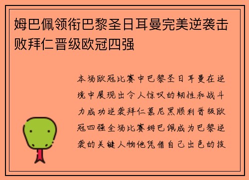 姆巴佩领衔巴黎圣日耳曼完美逆袭击败拜仁晋级欧冠四强