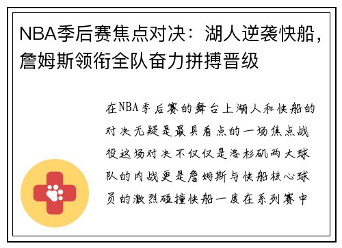 NBA季后赛焦点对决：湖人逆袭快船，詹姆斯领衔全队奋力拼搏晋级