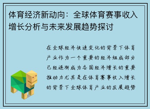 体育经济新动向：全球体育赛事收入增长分析与未来发展趋势探讨