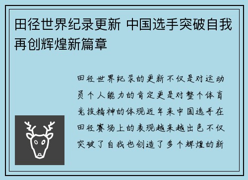 田径世界纪录更新 中国选手突破自我再创辉煌新篇章