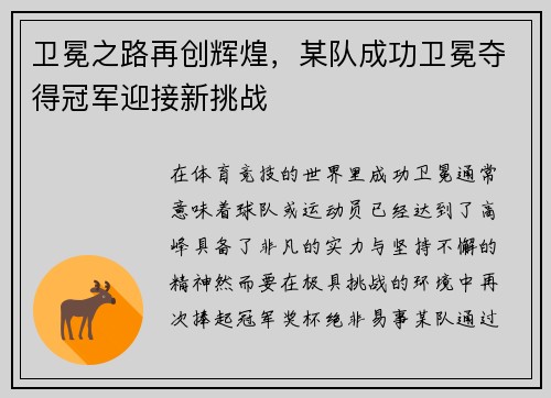 卫冕之路再创辉煌，某队成功卫冕夺得冠军迎接新挑战