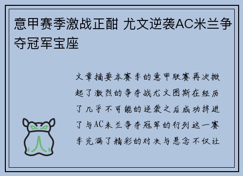 意甲赛季激战正酣 尤文逆袭AC米兰争夺冠军宝座