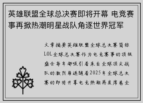 英雄联盟全球总决赛即将开幕 电竞赛事再掀热潮明星战队角逐世界冠军