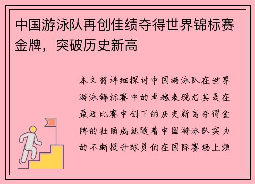 中国游泳队再创佳绩夺得世界锦标赛金牌，突破历史新高